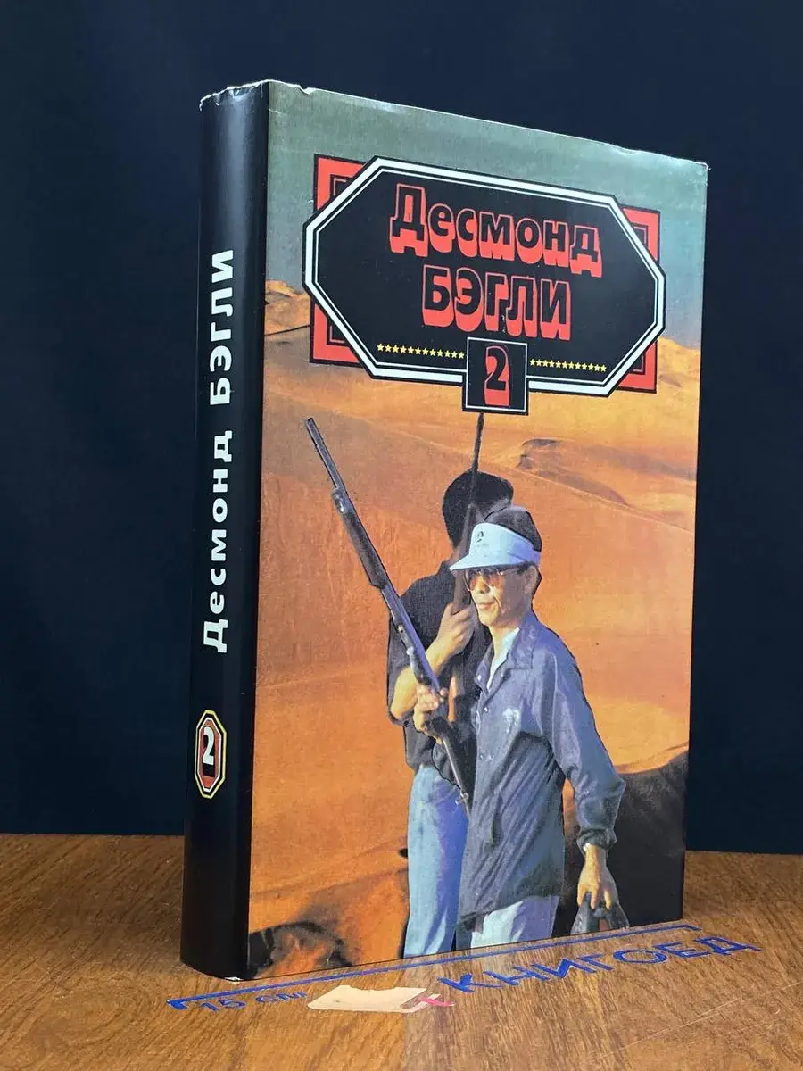 Д. Бэгли. Книга 2. Золотой киль. Письмо Виверо