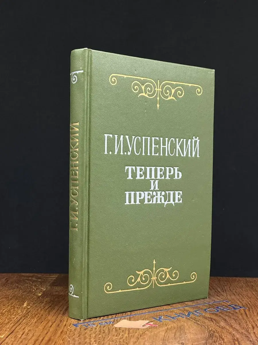 Теперь и прежде
