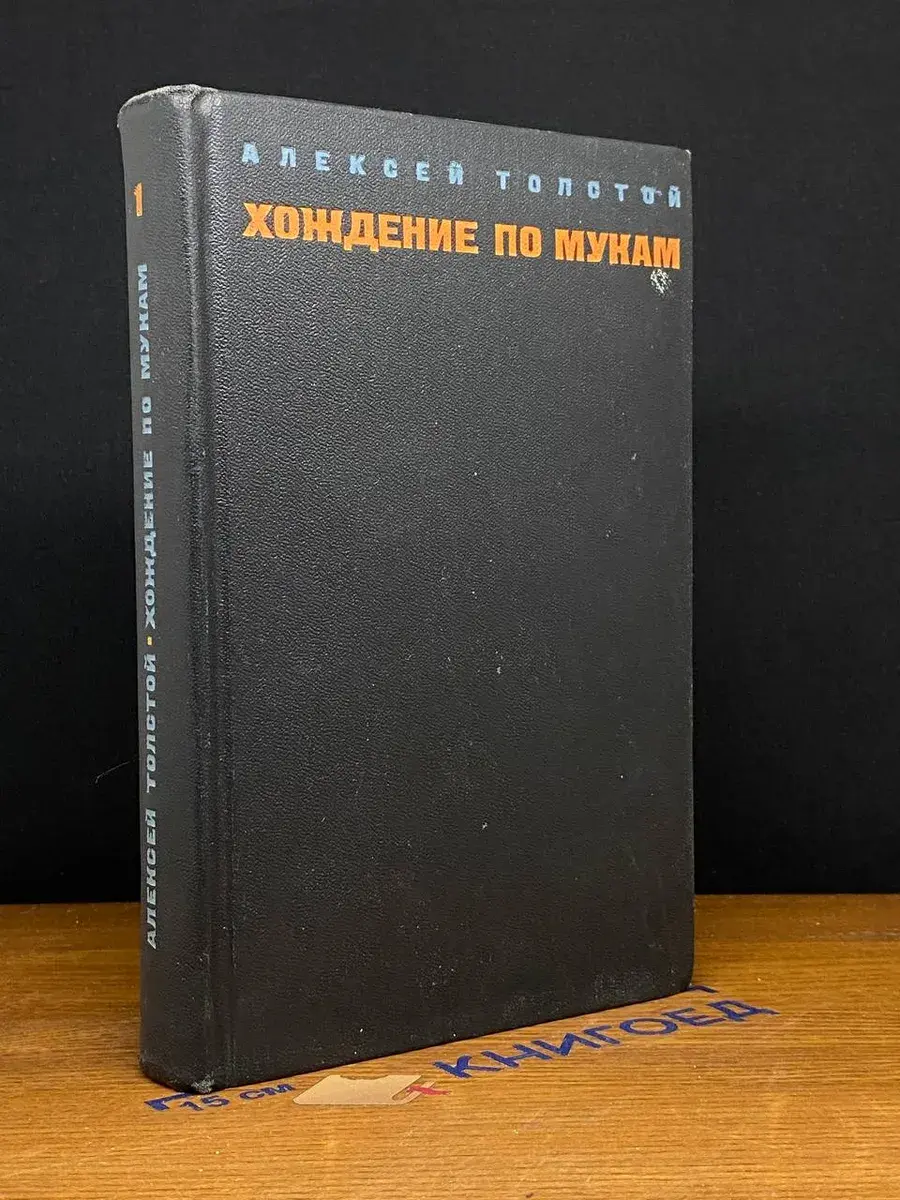 Хождение по мукам. Том 1. Книга 1, 2