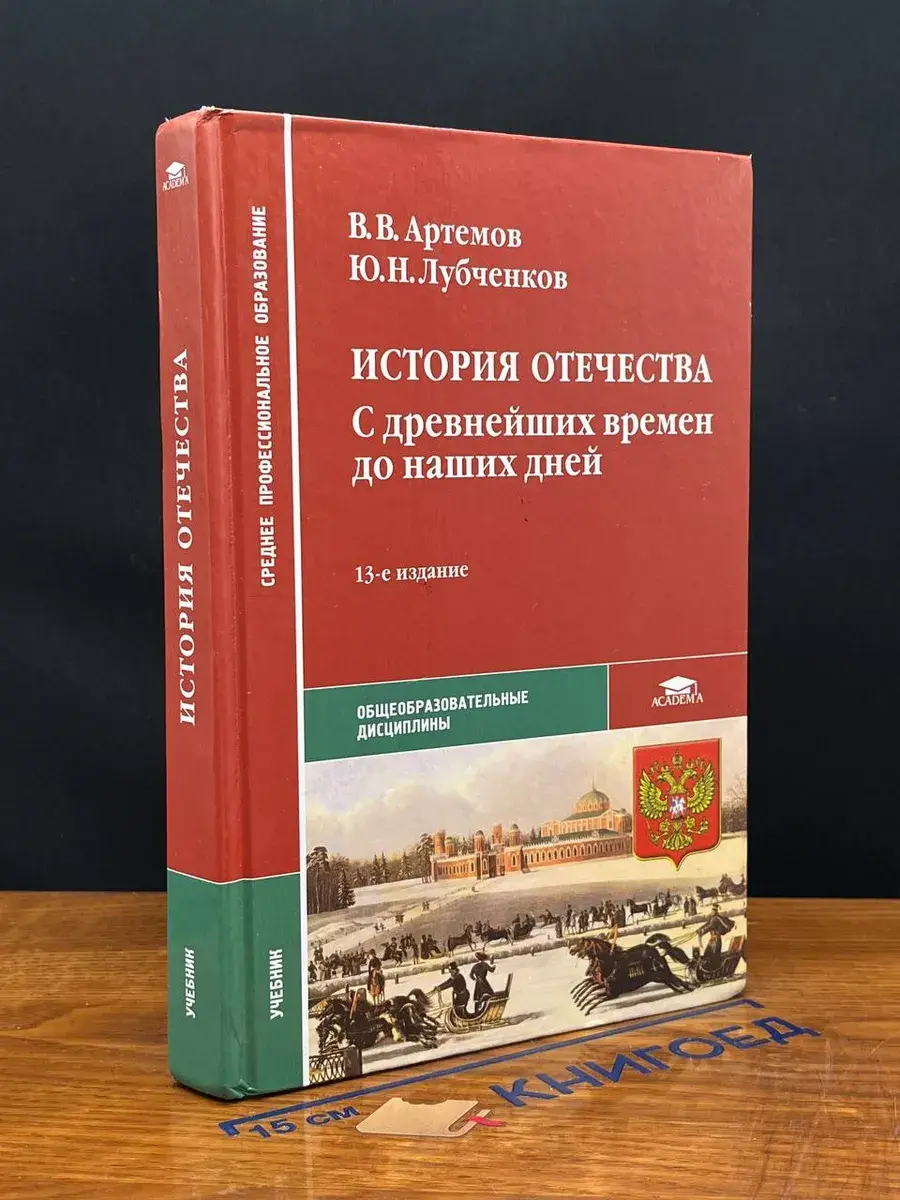 История отечества. С древнейших времен до наших дней