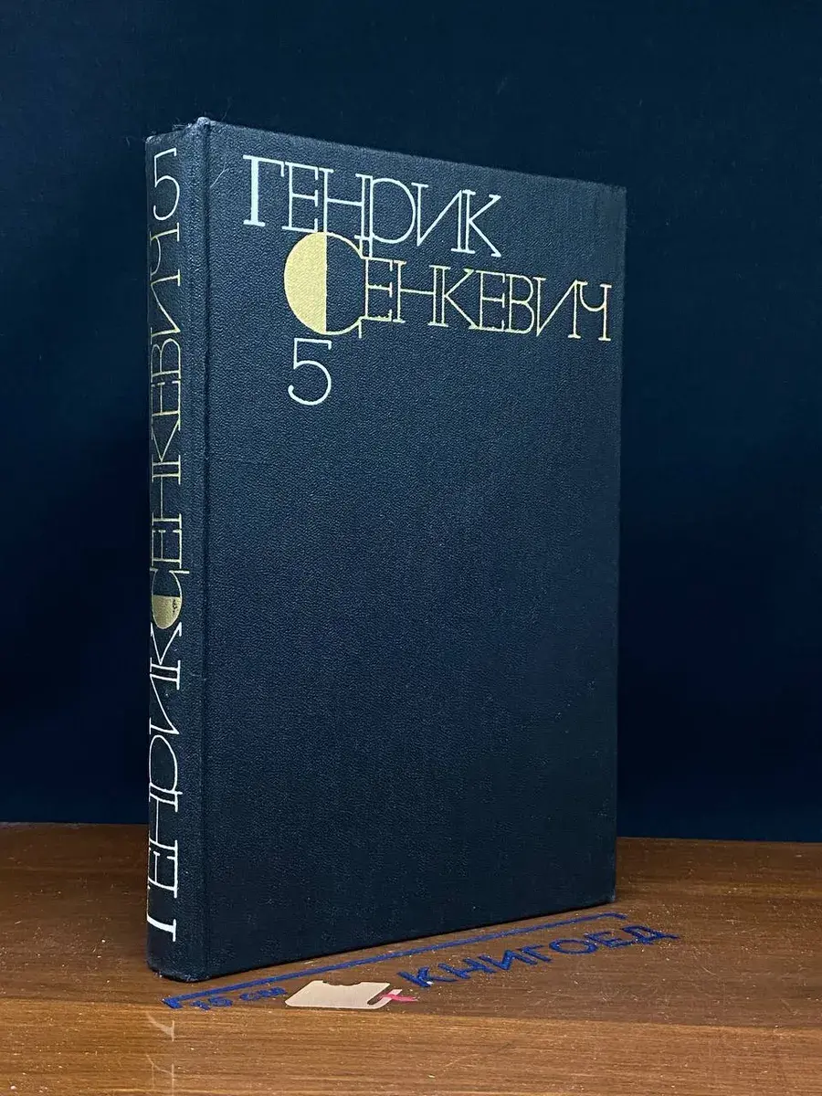 Г. Сенкевич. Собрание сочинений в 9 томах. Том 5