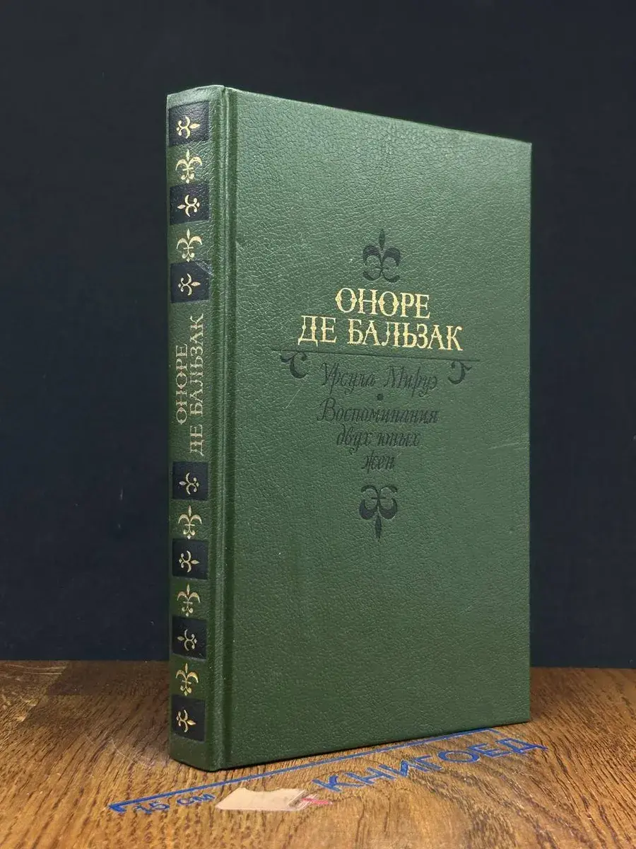 Урсула Мируэ. Воспоминания двух юных жен