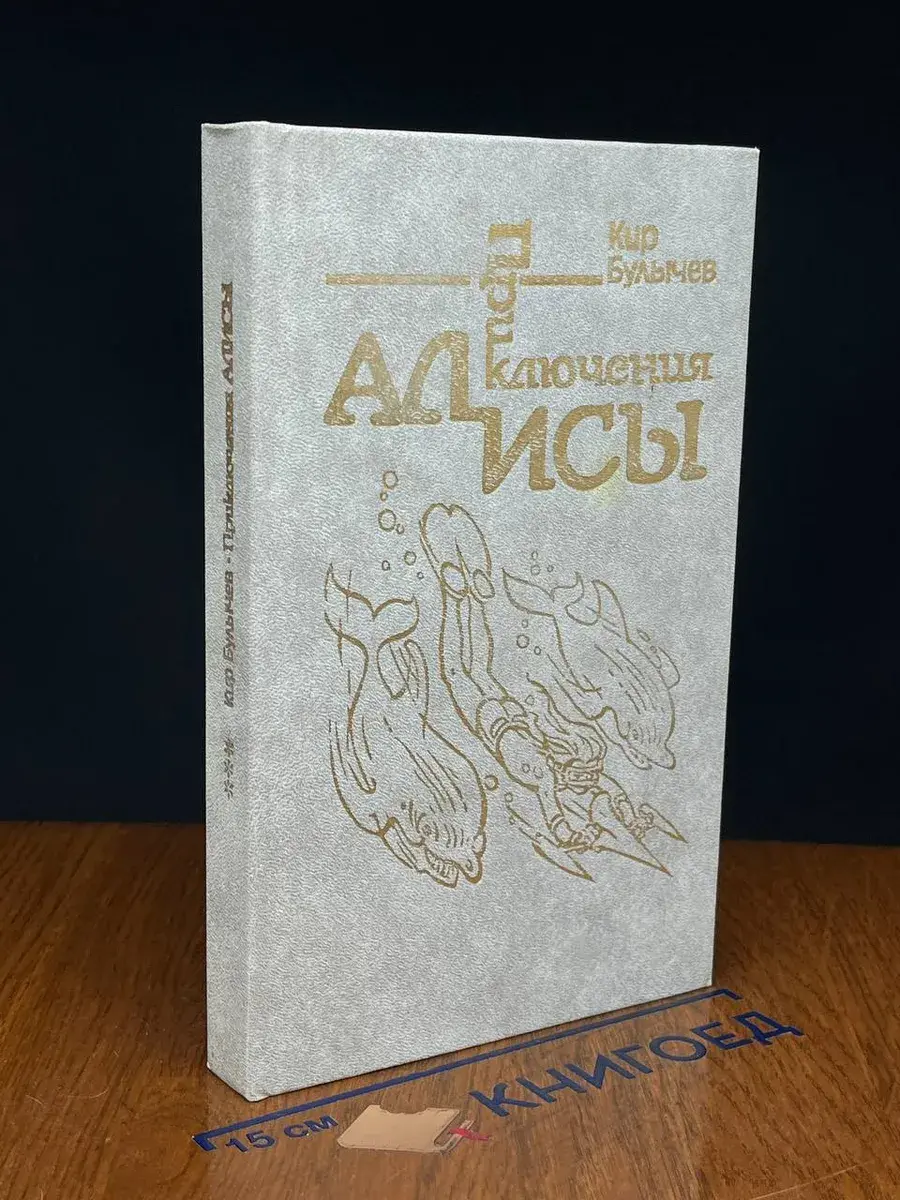 Приключения Алисы. В 6 книгах. Книга 3.