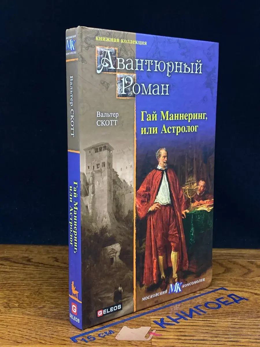 Гай Маннеринг, или Астролог