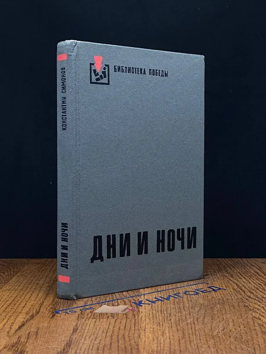 Дни и ночи