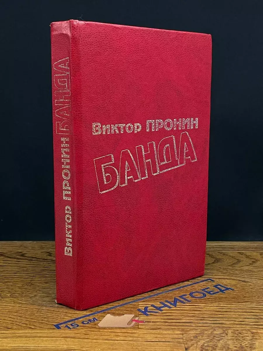Банда