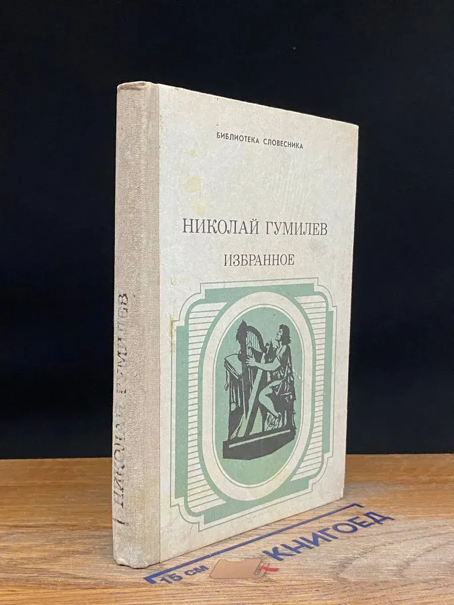 Николай Гумилев. Избранное