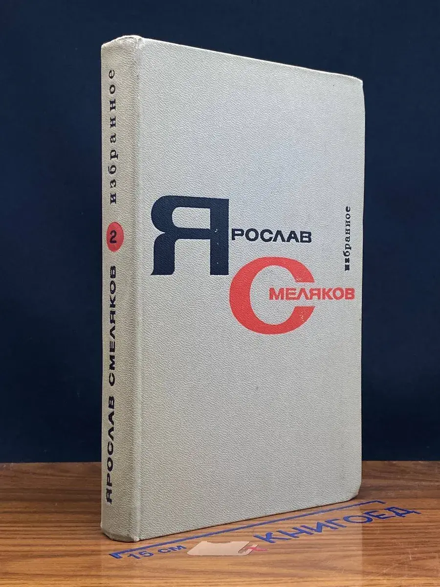 Я. Смеляков. Избранные произведения. Том 2
