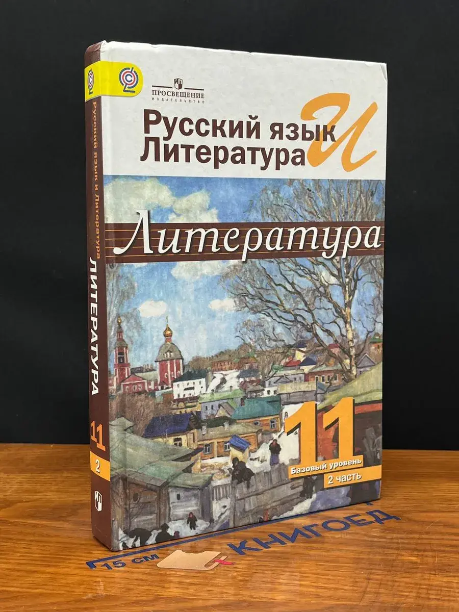 Литература. 11 класс. Часть 2