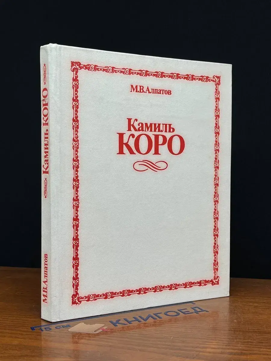 Камиль Коро