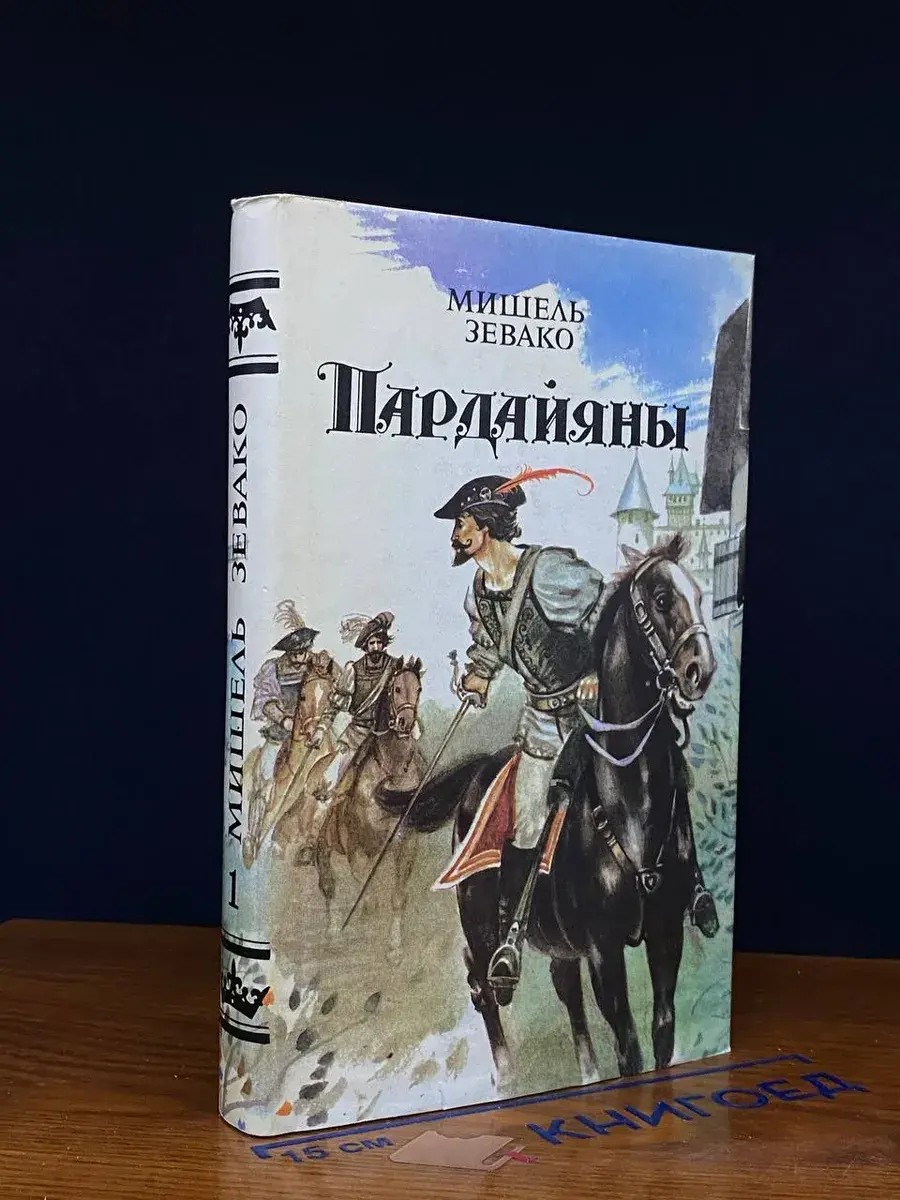 Пардайяны. Книга 1. Отец и сын