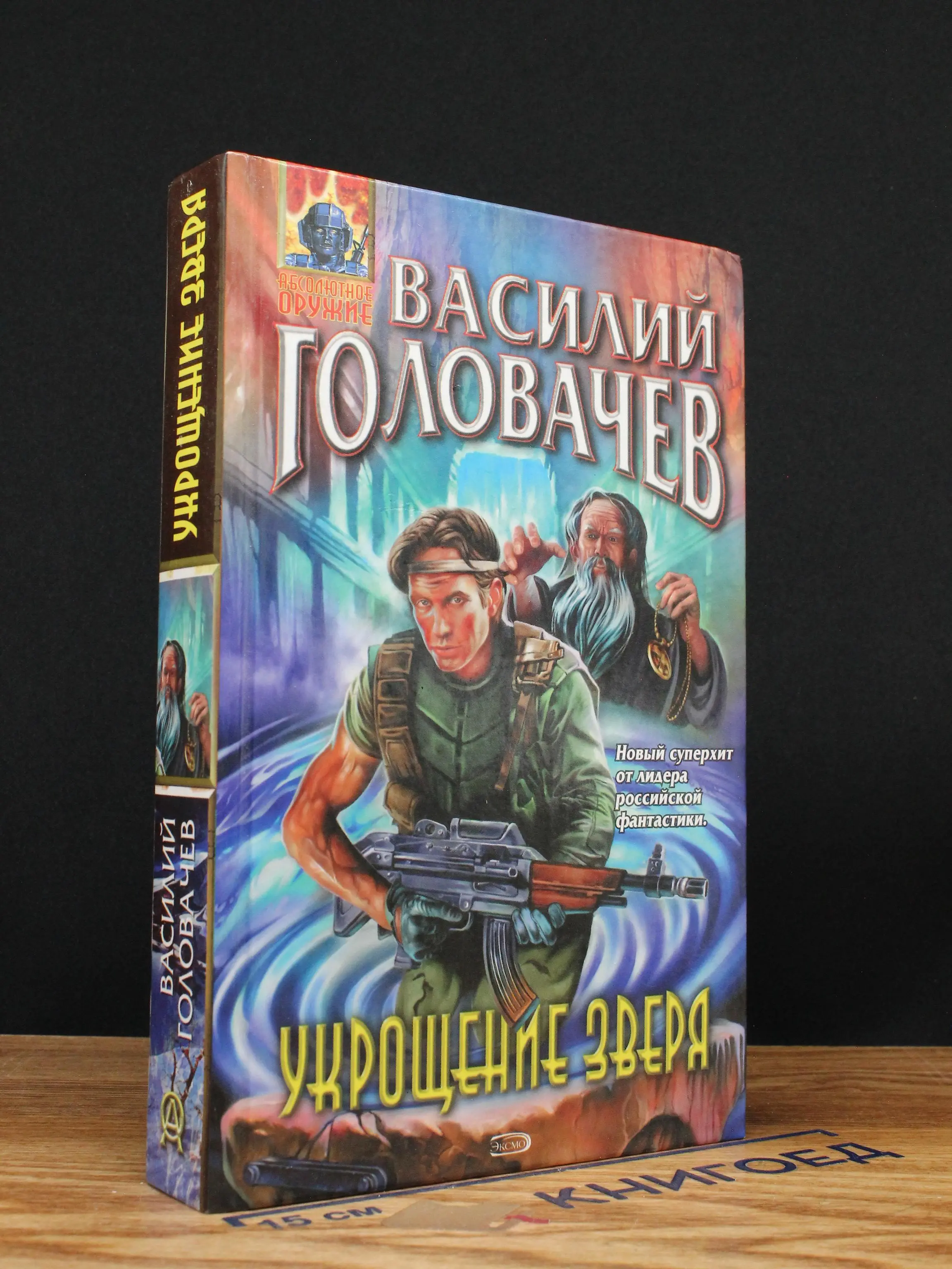 Укрощение зверя