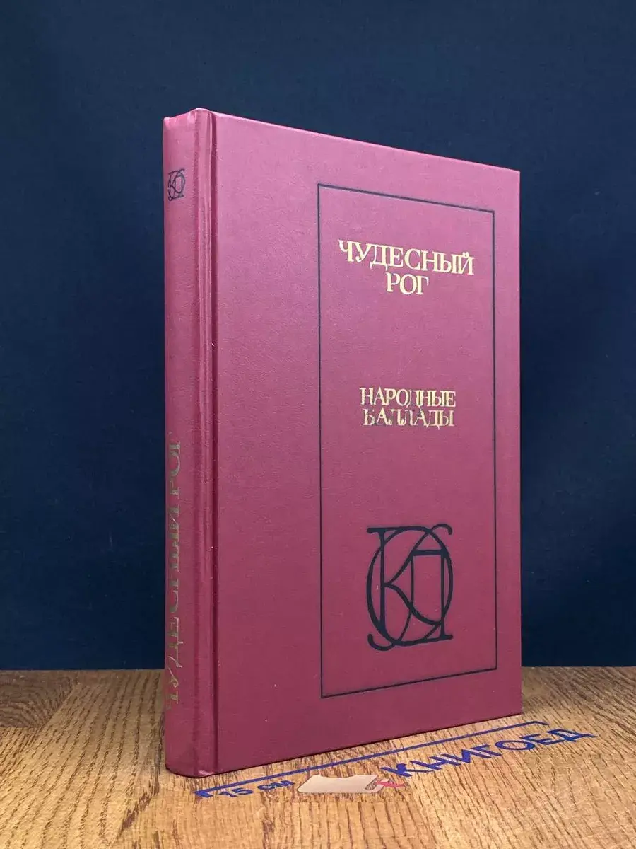 Чудесный рог. Народные баллады