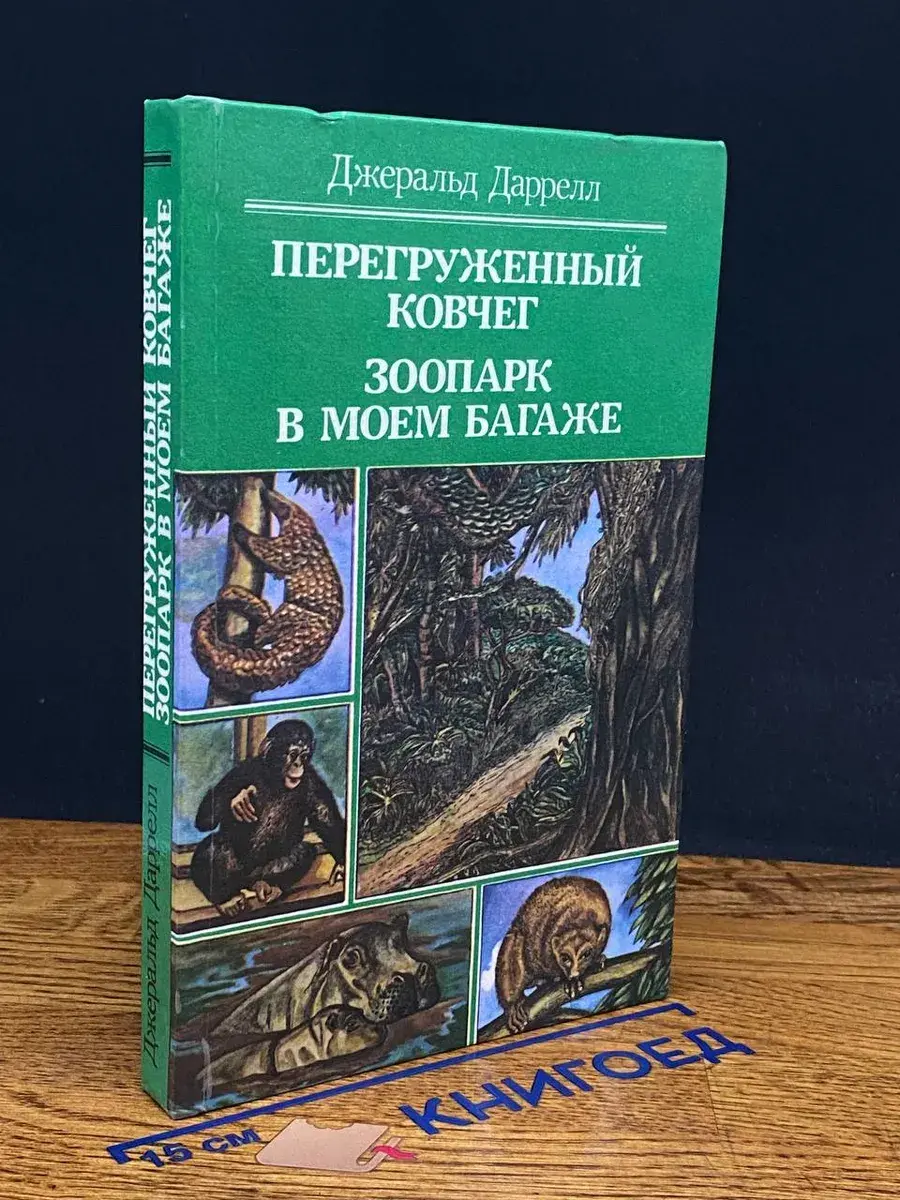 Перегруженный ковчег. Зоопарк в моем багаже.