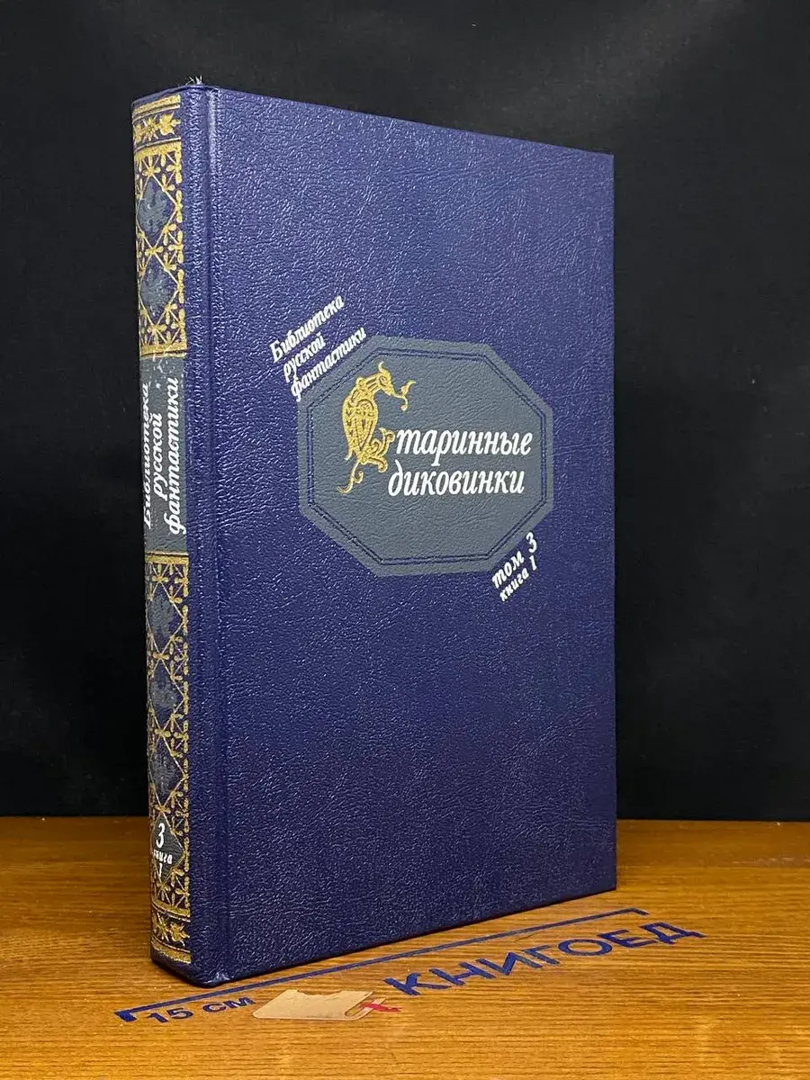 Старинные диковинки. Т. 3. К. 1. Волш.-богатырские повести