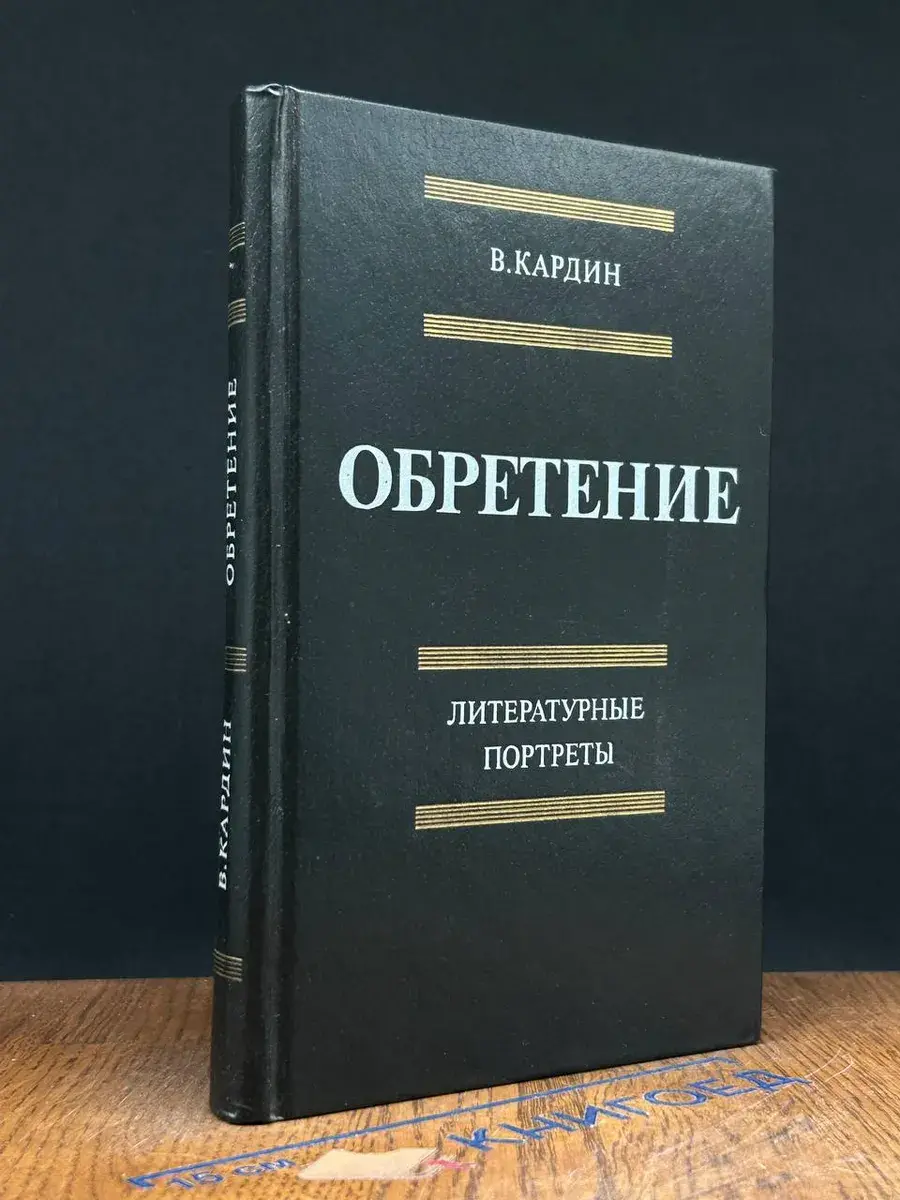 Обретение. Литературные портреты