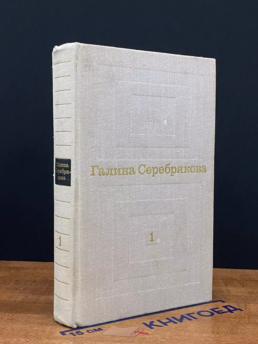 Г. Серебрякова. Избранные произведения в 2 томах. Том 1