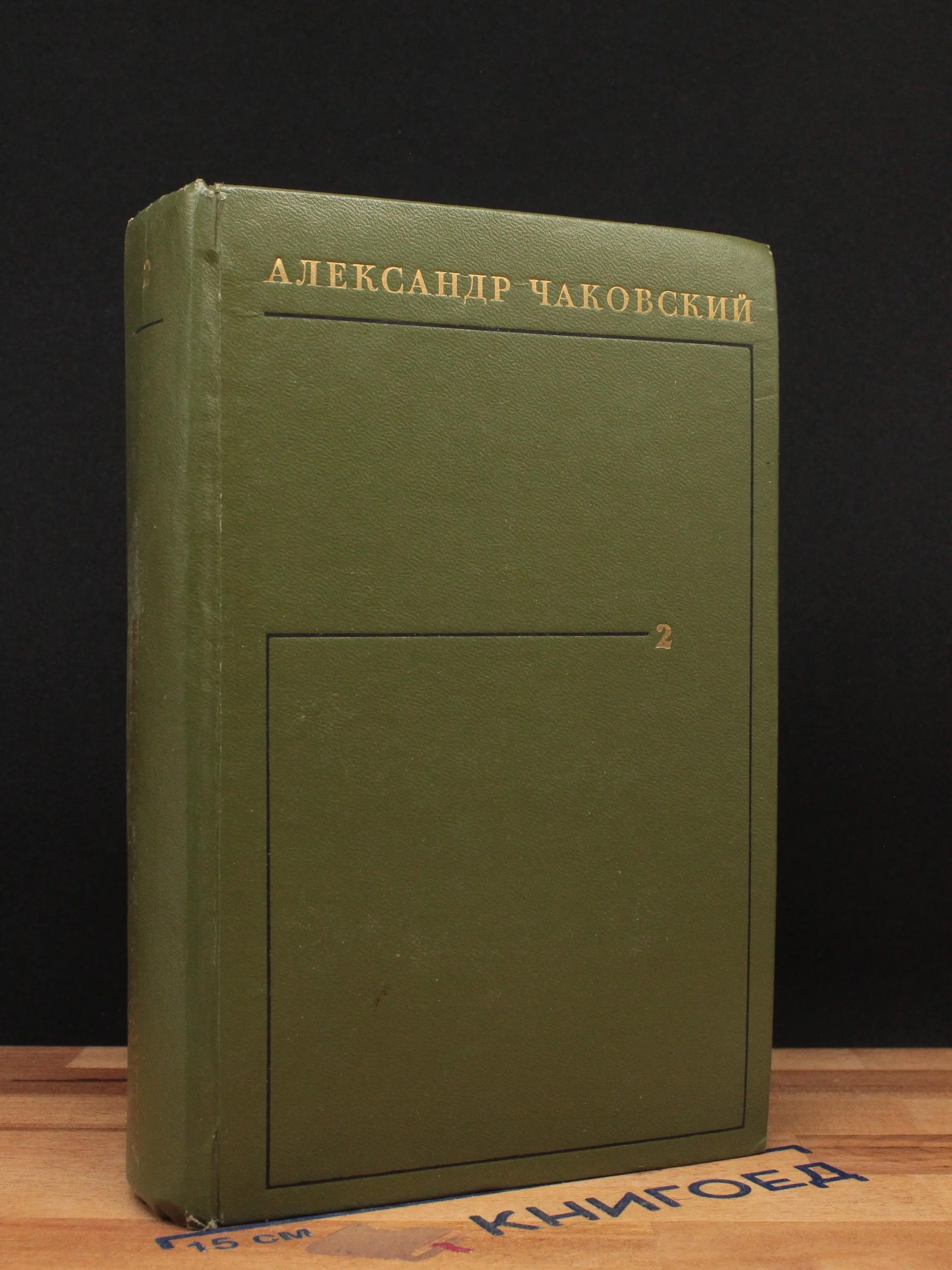 Александр Чаковский. Собрание сочинений в 6 томах. Том 2