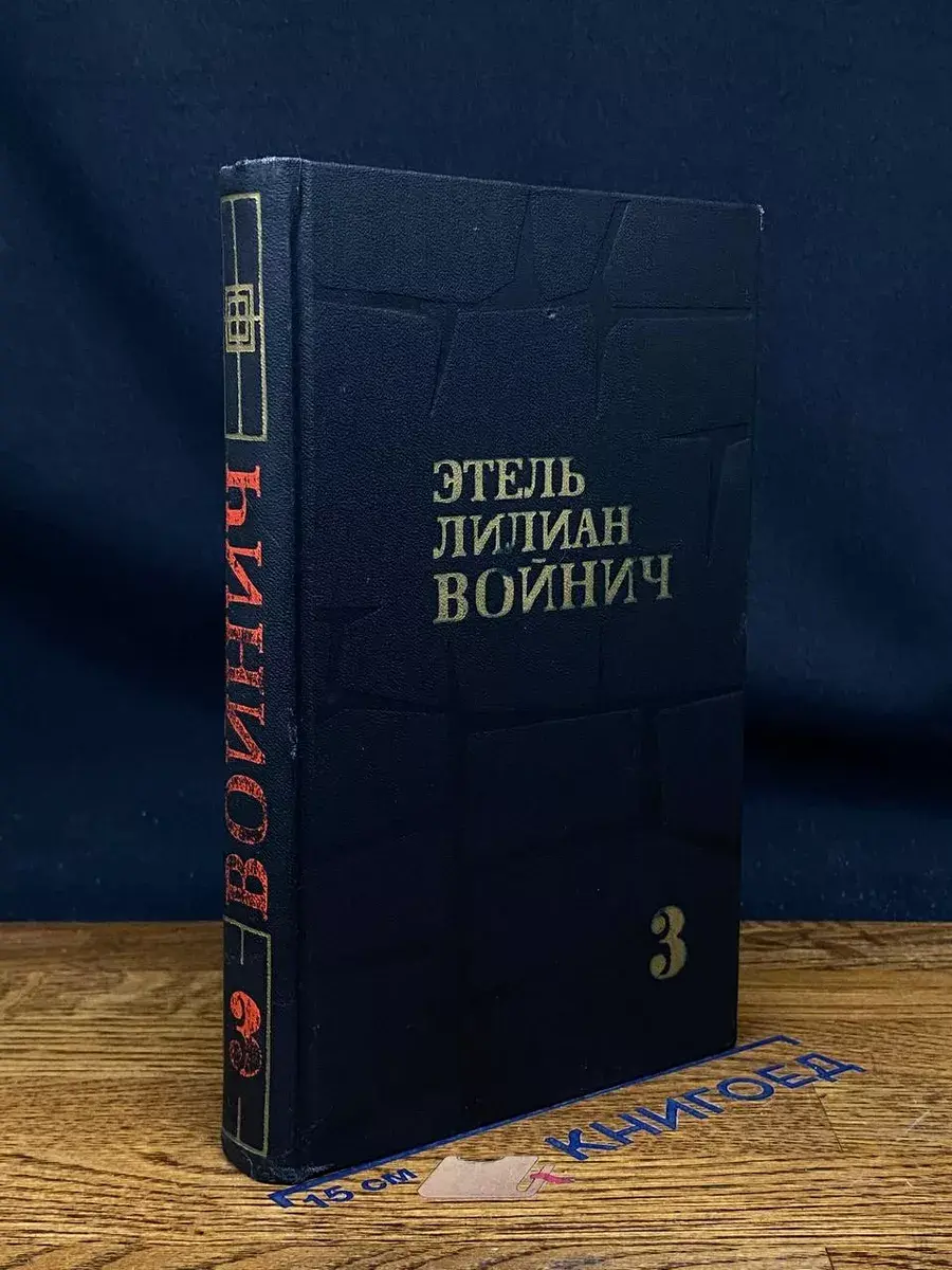 Этель Лилиан Войнич. Собрание сочинений в 3 томах. Том 3