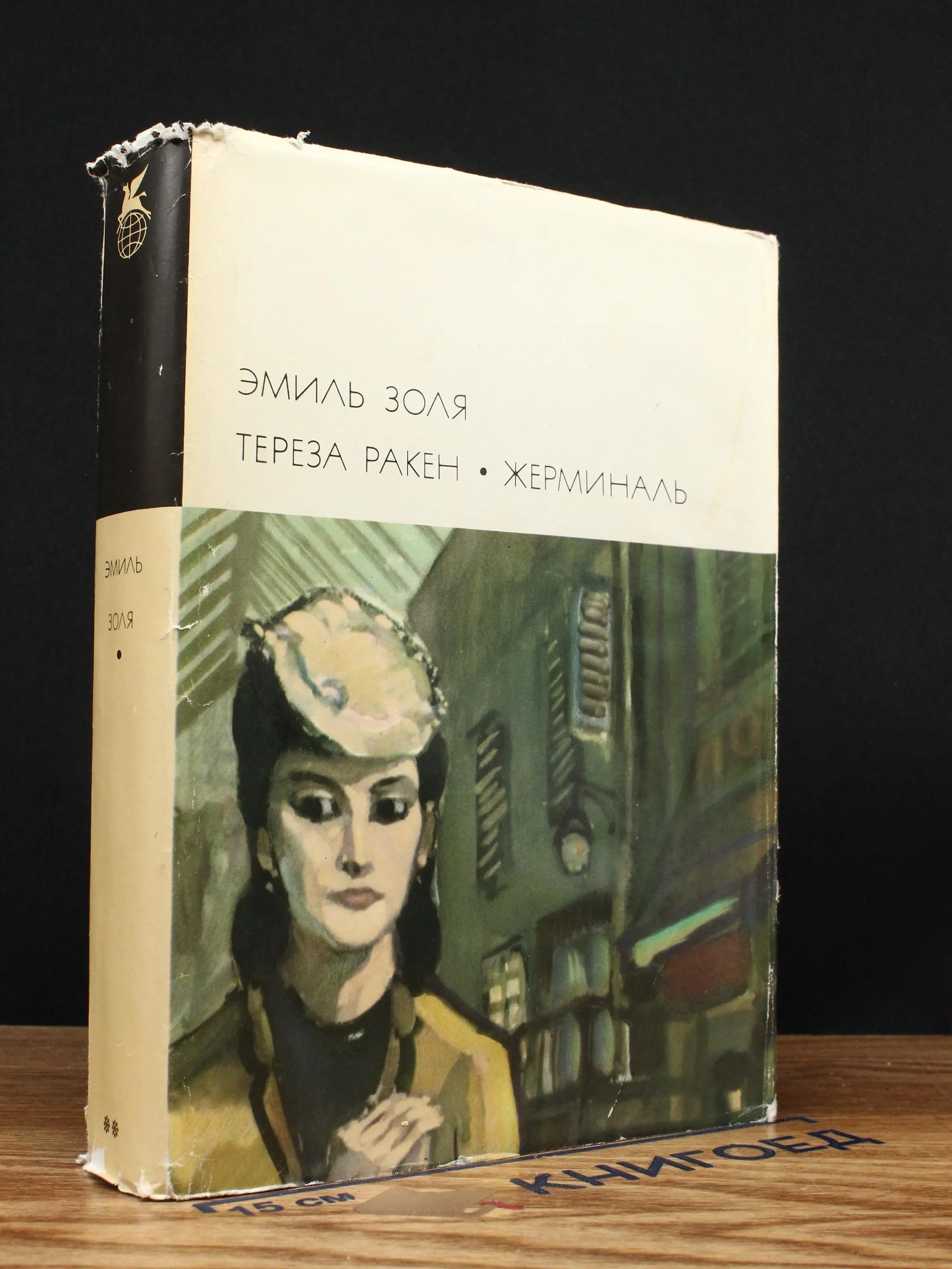 Тереза Ракен. Жерминаль