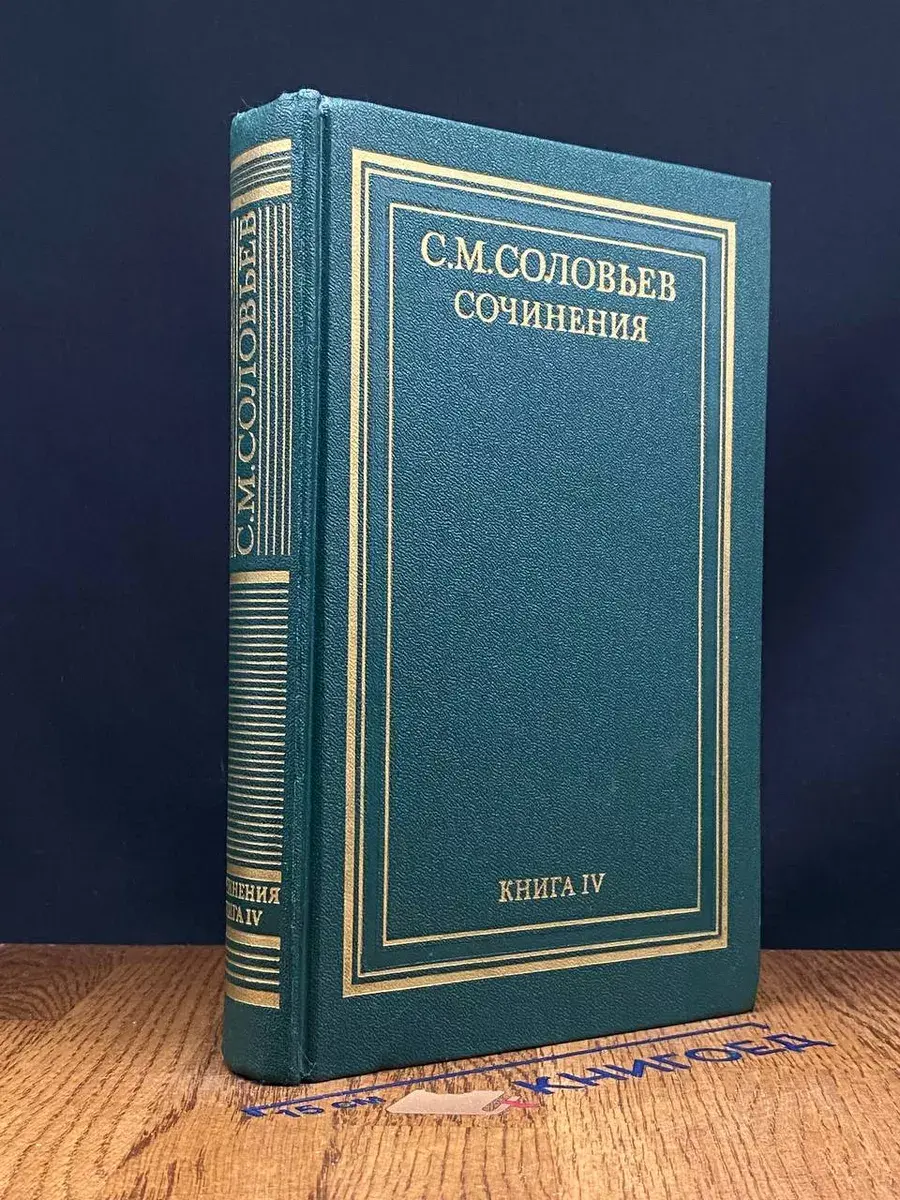 Соловьев. Сочинения. Книга 4. Тома 7-8
