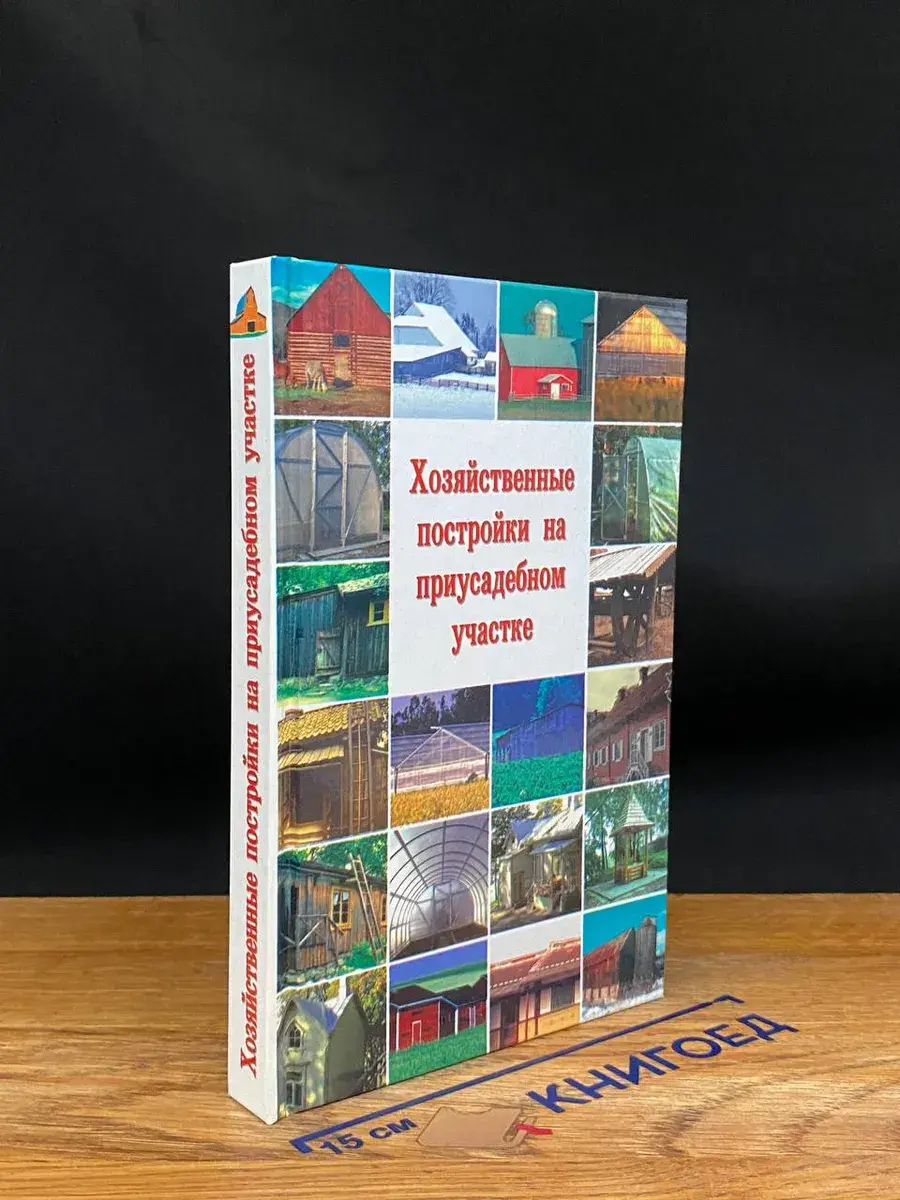 Хозяйственные постройки на приусадебном участке