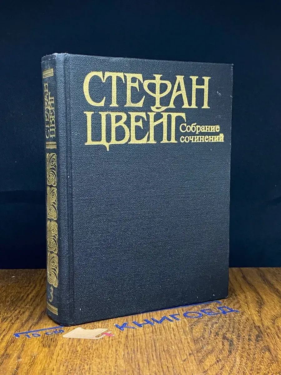 Стефан Цвейг. Собрание сочинений в 10 томах. Том 3