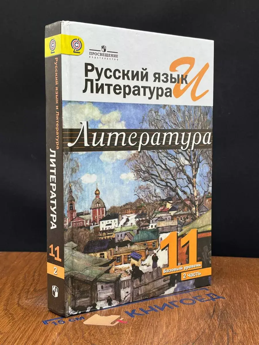 Русский язык и литература. Литература. 11 к. Ч.2