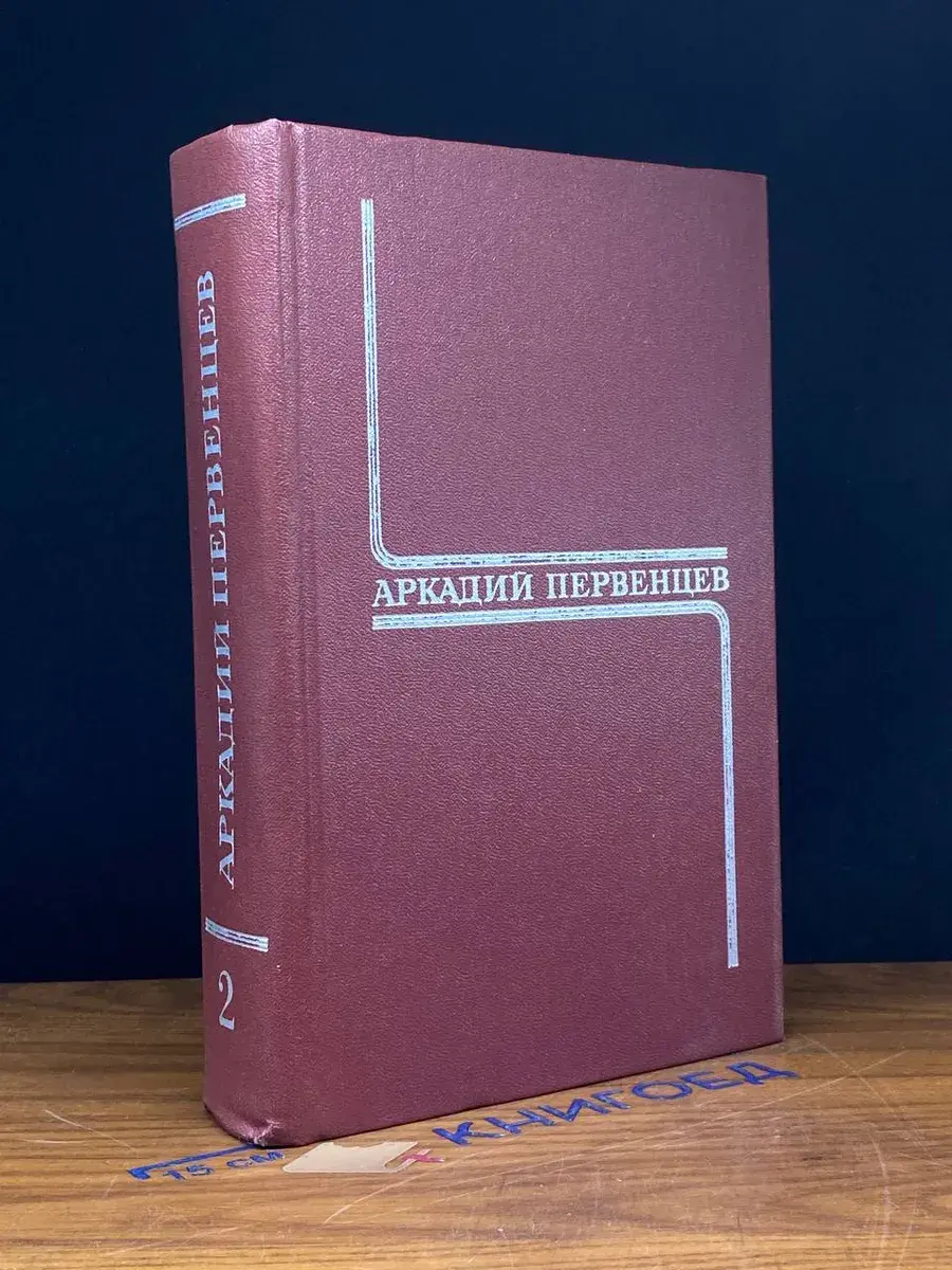 Аркадий Первенцев. Собрание сочинений в 6 томах. Том 2