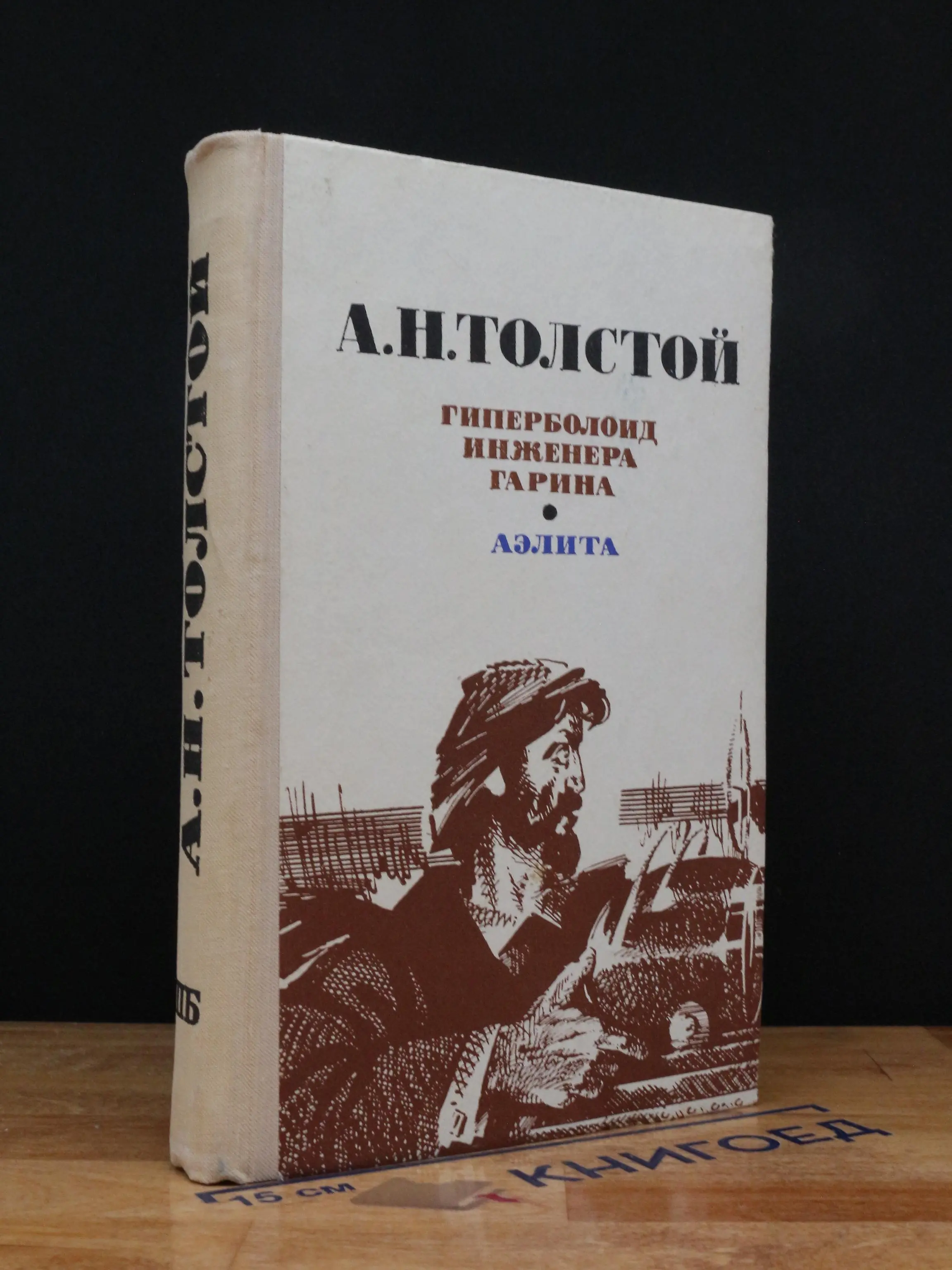 Гиперболоид инженера Гарина. Аэлита