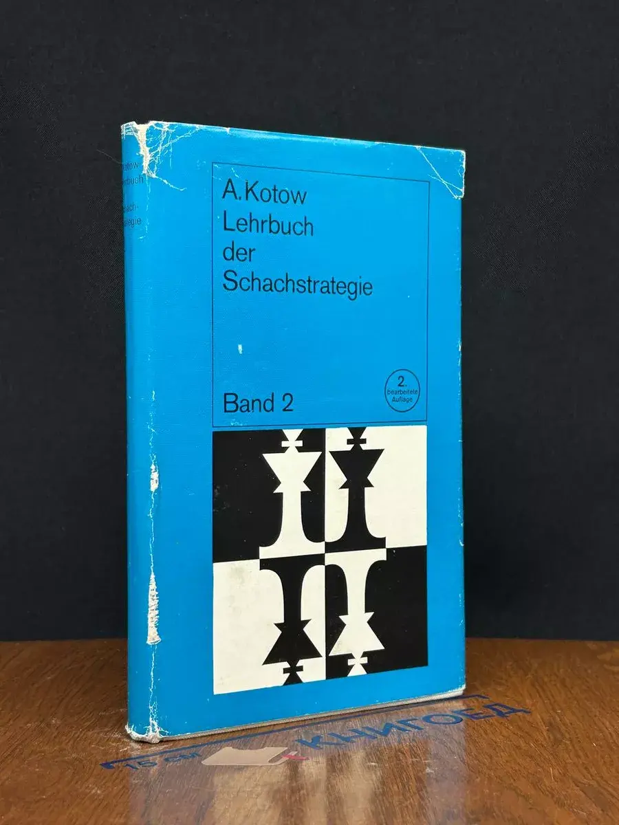 Lehrbuch der Schachstrategie. Band 2