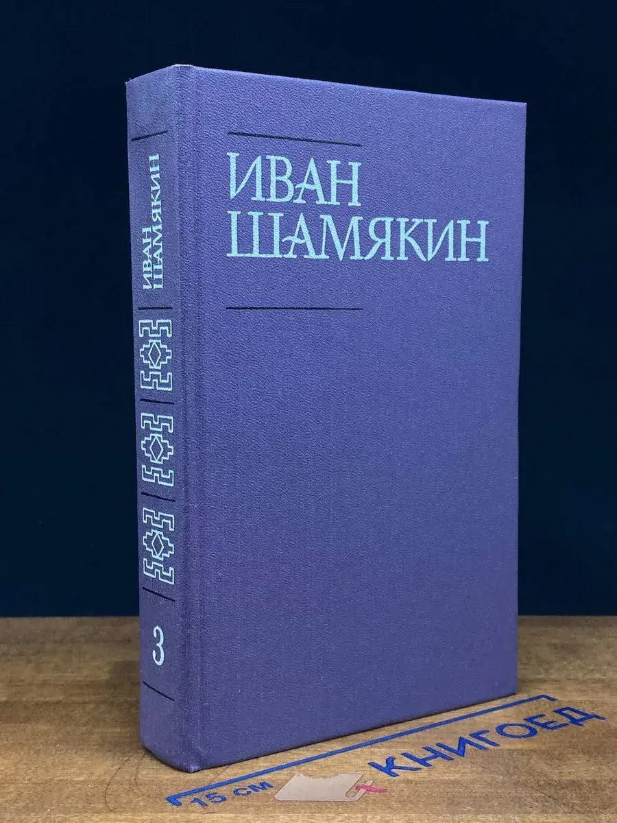 Иван Шамякин. Собрание сочинений в 6 томах. Том 3