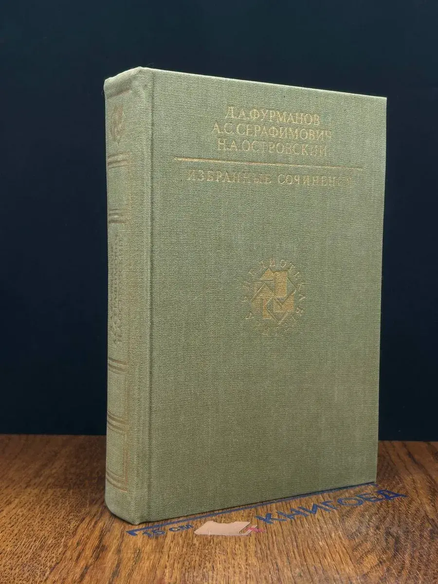 Д. Фурманов, А. Серафимович, Н. Островский. Избранные соч.