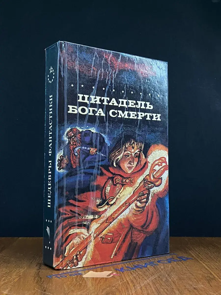 Цитадель бога смерти