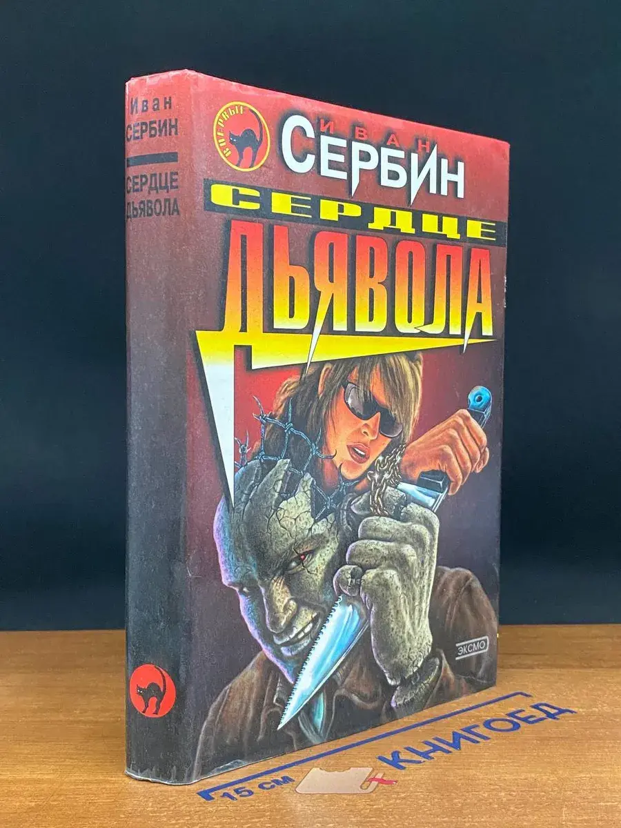 Сердце дьявола
