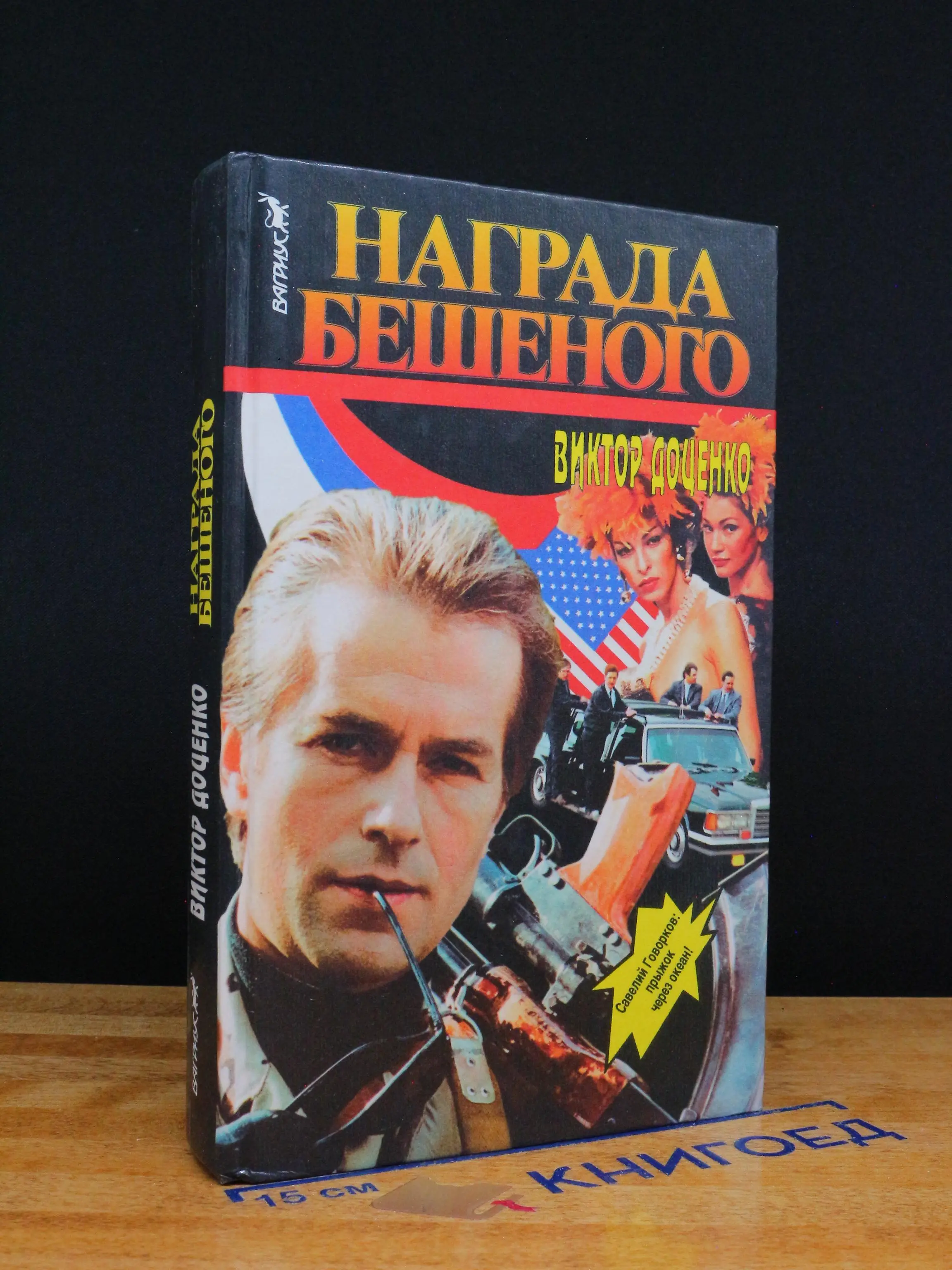 Награда Бешеного