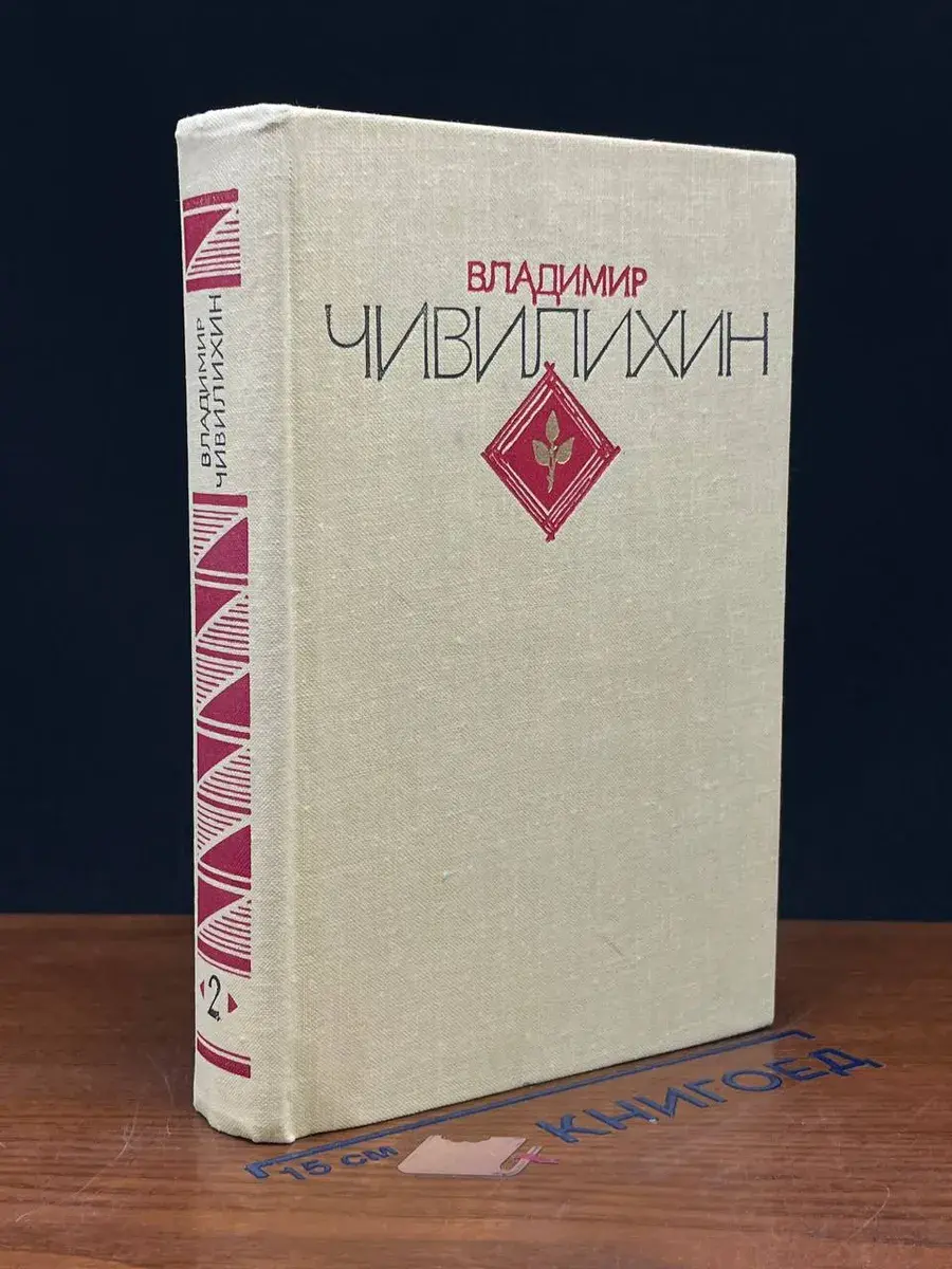 Владимир Чивилихин. Избранное. В 2 томах. Том 2