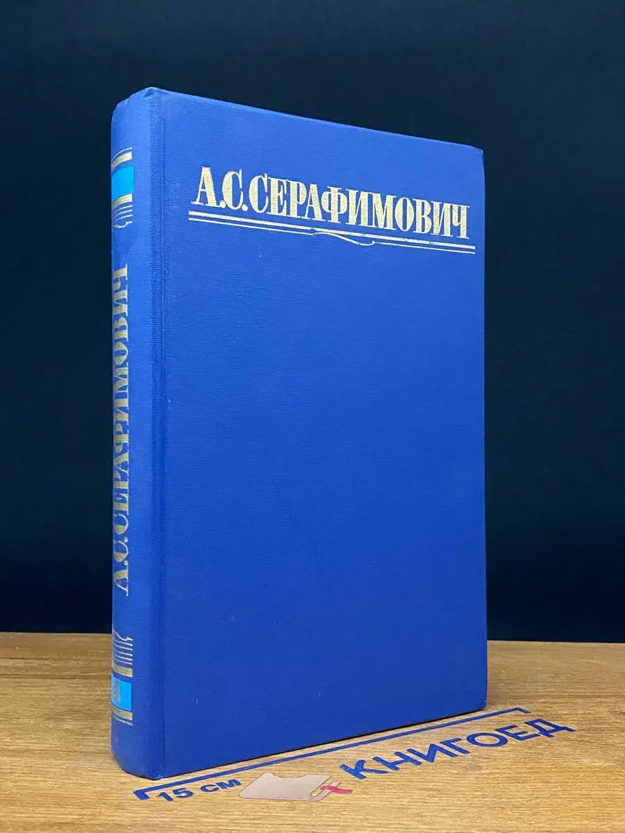 А. С. Серафимович. Собрание сочинений в 4 томах. Том 4
