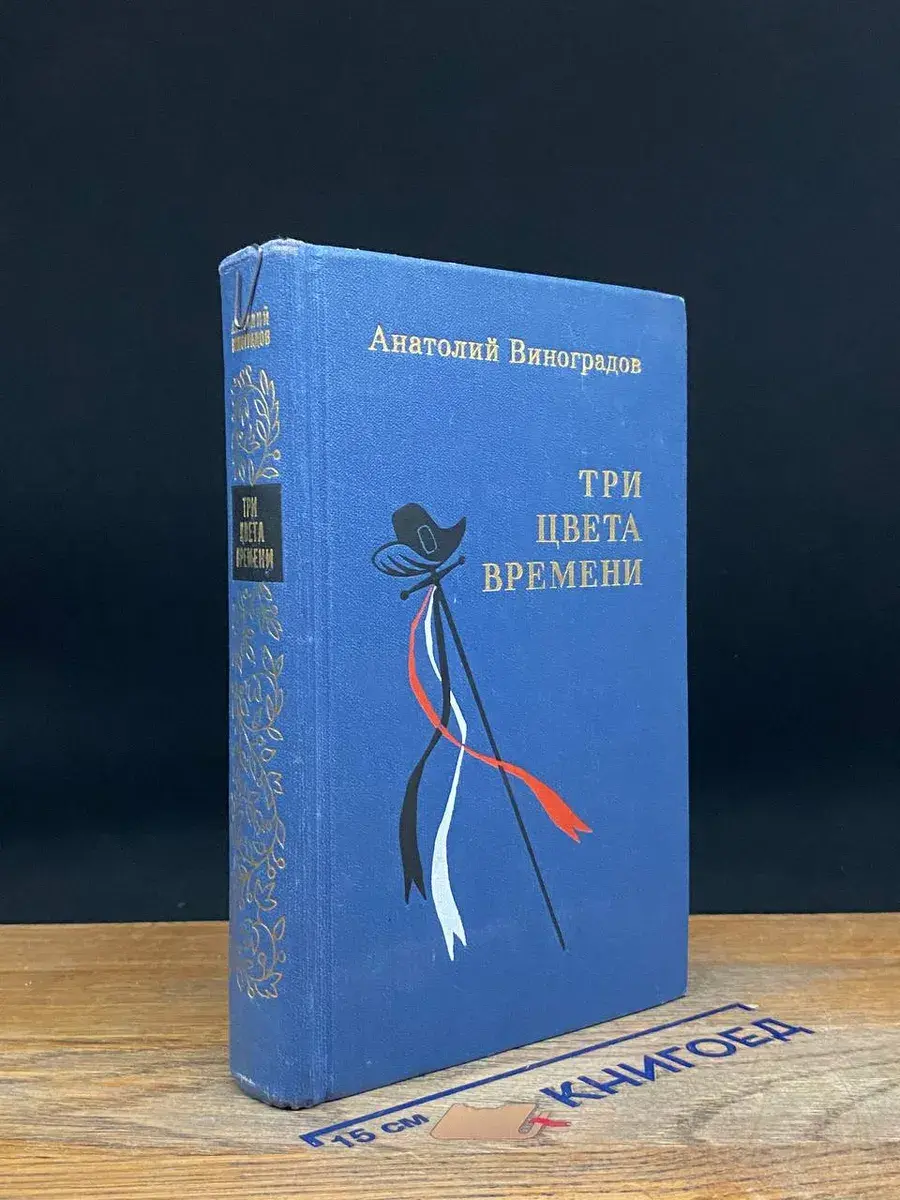 Три цвета времени