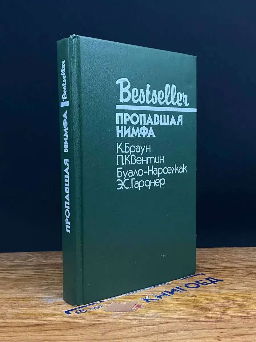Пропавшая нимфа