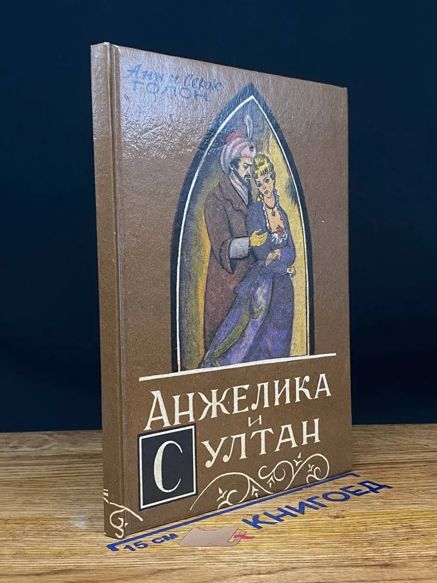 Анжелика и султан