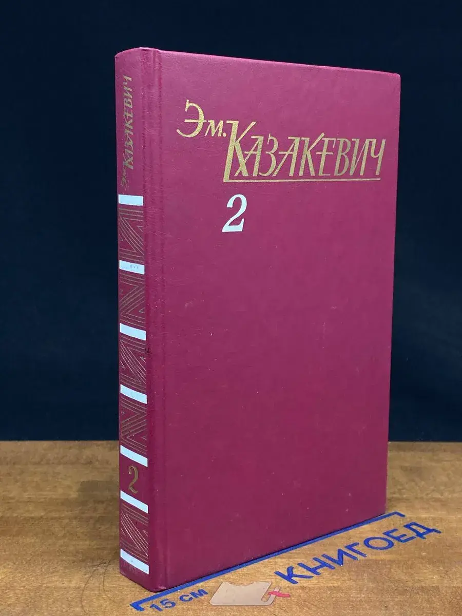 Эм. Казакевич. Собрание сочинений в 3 томах. Том 2