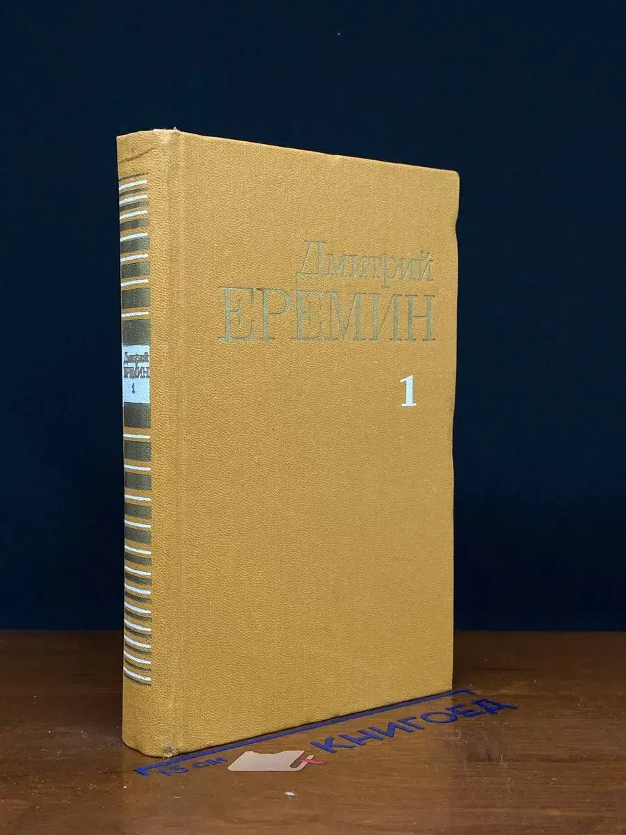 Дмитрий Еремин. Собрание сочинений в 4 томах. Том 1
