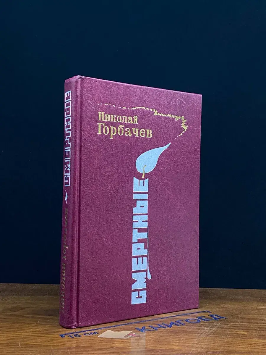 Смертные