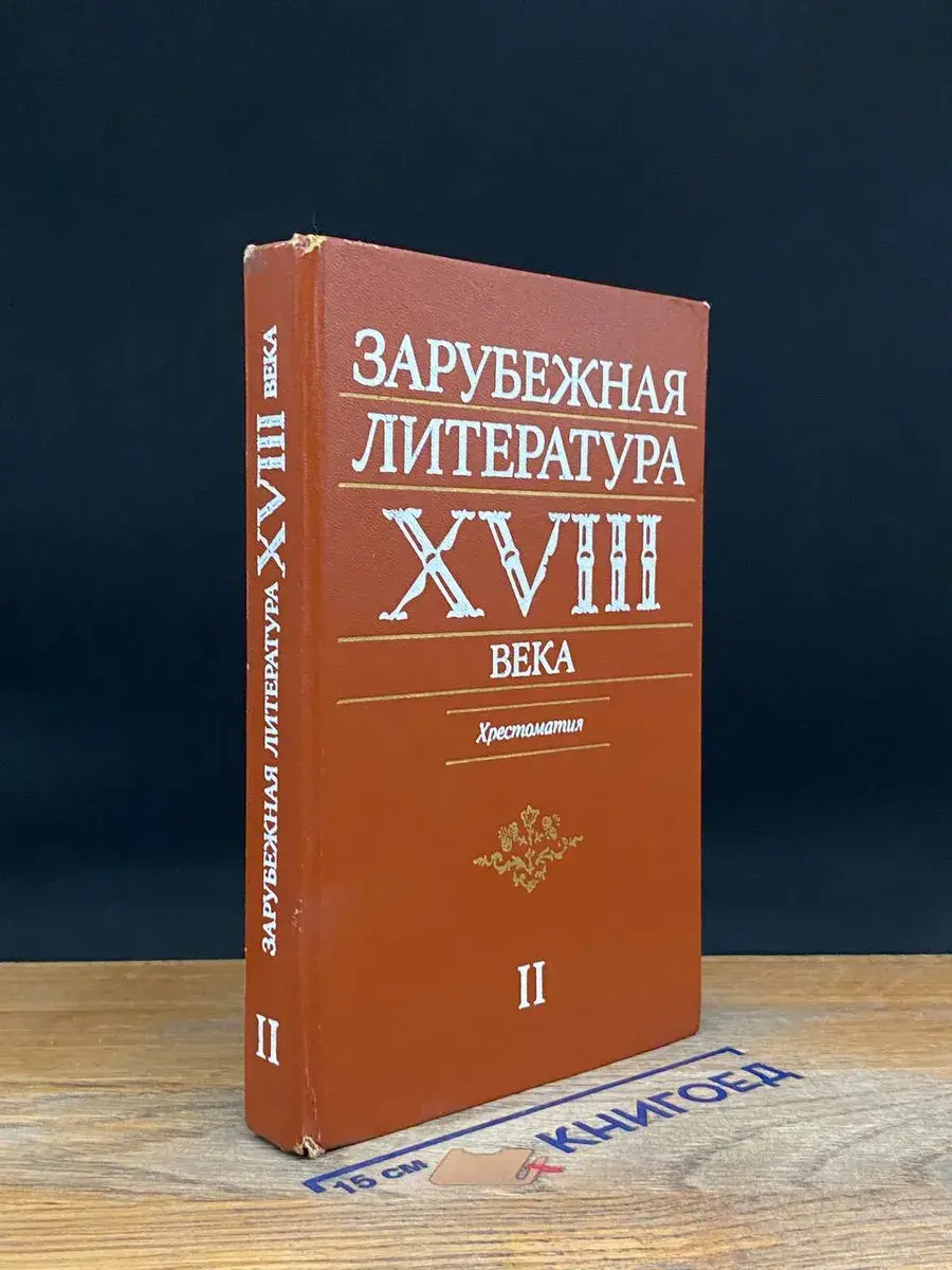 Зарубежная литература XVIII века. Том 2