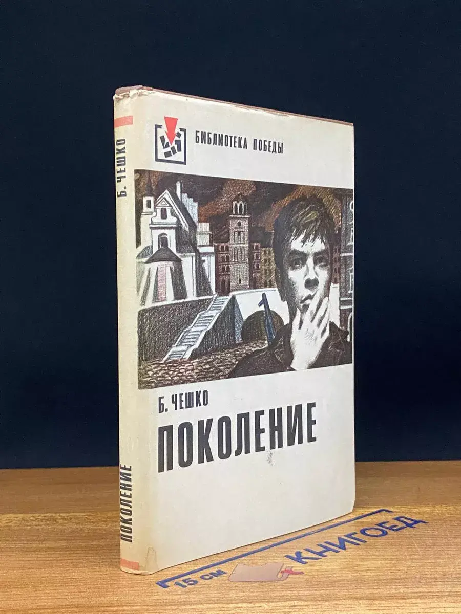 Поколение