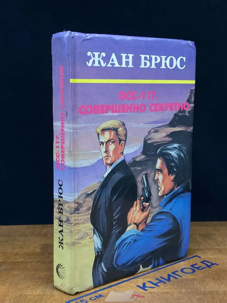 Осс-117. Совершенно секретно