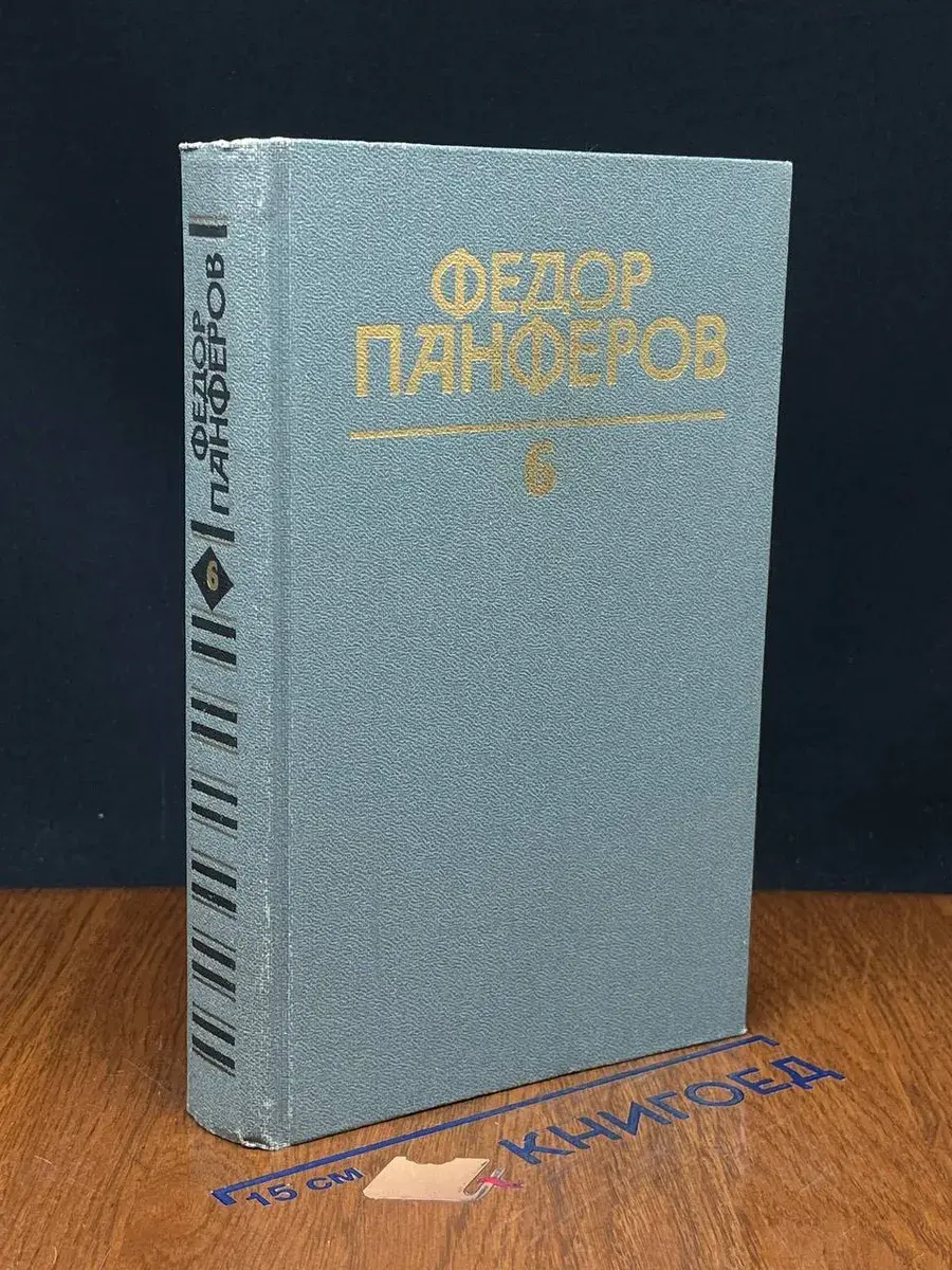 Федор Панферов. Собрание сочинений в 6 томах. Том 6