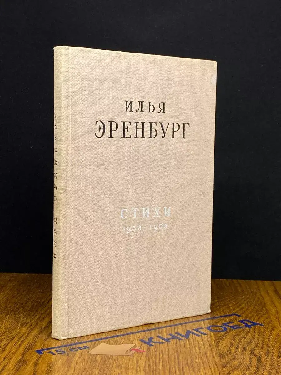 Илья Эренбург. Стихи 1938-1958