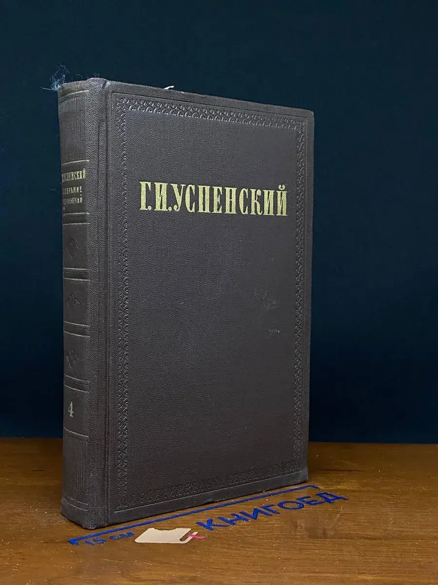 Г. И. Успенский. Собрание сочинений. Том 4